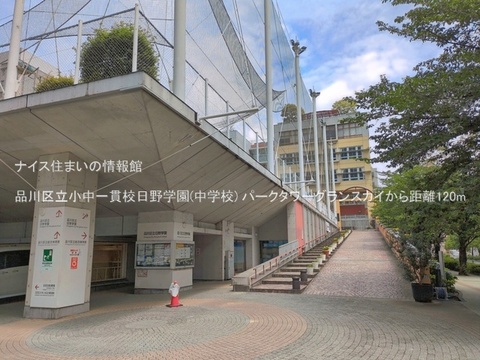 品川区立小中一貫校日野学園(中学校)(徒歩2分)