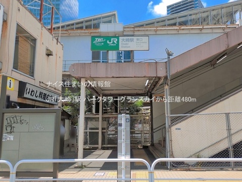 JR「大崎」駅(徒歩6分)