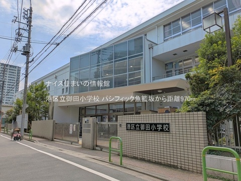 港区立御田小学校(徒歩13分)