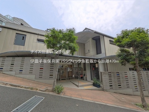 伊皿子坂保育園(徒歩6分)