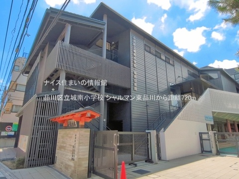 品川区立城南小学校(徒歩9分)