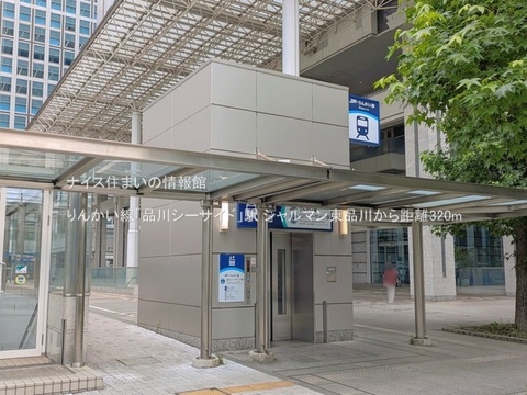 りんかい線「品川シーサイド」駅(徒歩4分)