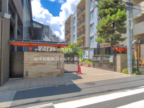 城南幼稚園(徒歩9分)