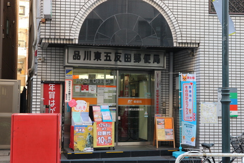 品川東五反田郵便局(徒歩3分)