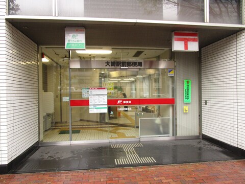 大崎駅前郵便局(徒歩5分)