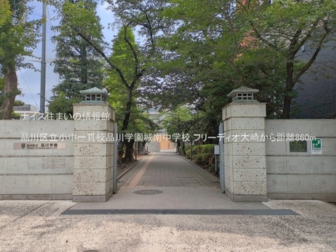 品川区立小中一貫校品川学園城南中学校(徒歩11分)