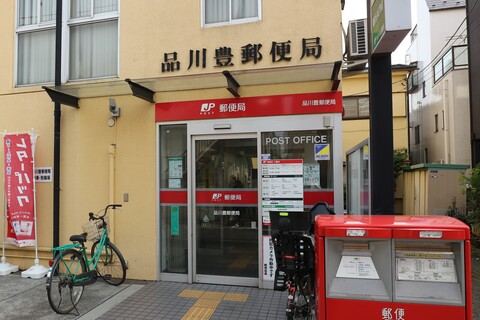 品川豊郵便局(徒歩3分)
