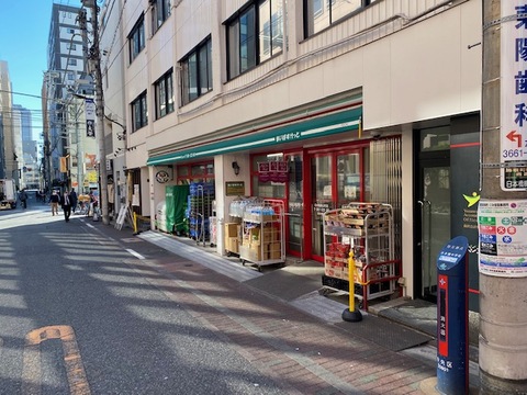 まいばすけっと 日本橋富沢町店(徒歩2分)