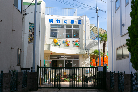 浜竹幼稚園(徒歩15分)