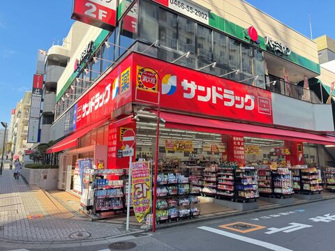 サンドラッグ 藤沢南口店(徒歩4分)