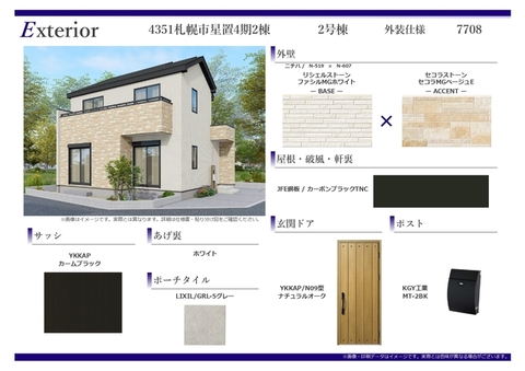 外装仕様（2号棟）