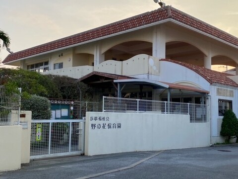 野の花保育園：600m