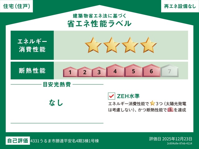 エネルギー消費性能★★★★(削減率30%達成)、断熱性能6段階/7段階中、本現場に関して全ての棟の「エネルギー消費性能」と「断熱性能」は代表棟ラベルと同一です。のスライド画像