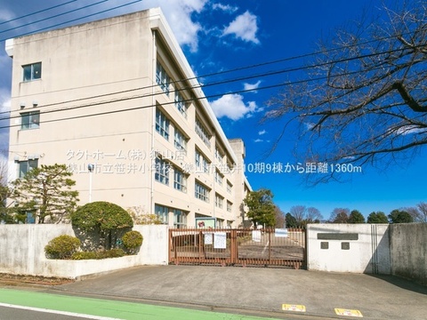 狭山市立笹井小学校：1360m