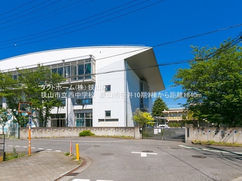 狭山市立西中学校：1840m