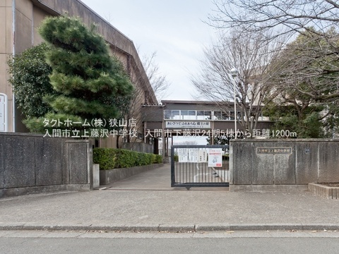 入間市立上藤沢中学校：1200m