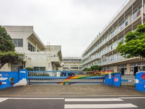 川越市立高階北小学校：320m