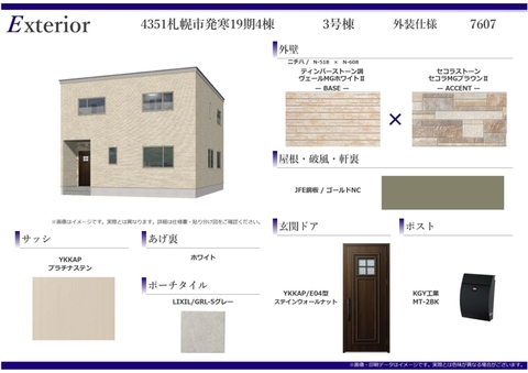 外装仕様（3号棟）