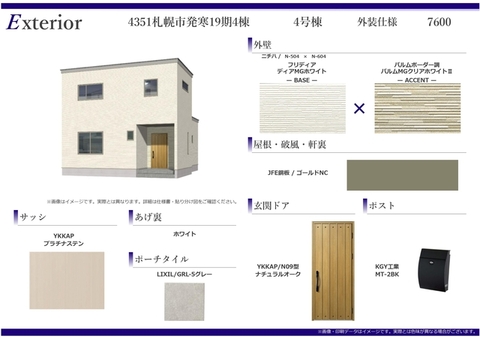 外装仕様（4号棟）