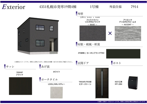 外装仕様（1号棟）