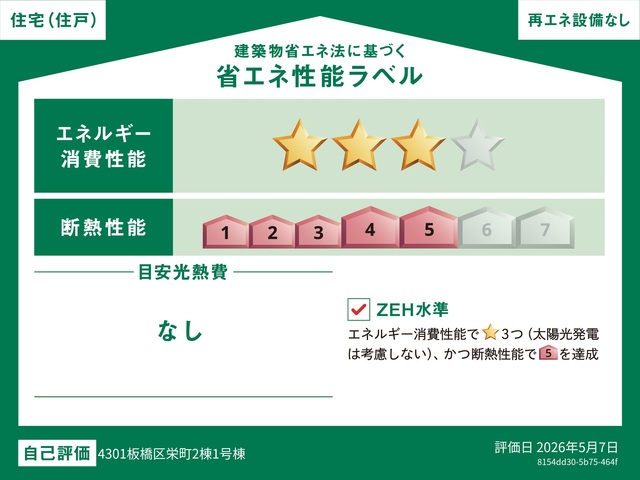 エネルギー消費性能★★★(削減率20%達成)、断熱性能5段階/7段階中、本現場に関して全ての棟の「エネルギー消費性能」と「断熱性能」は代表棟ラベルと同一です。のスライド画像