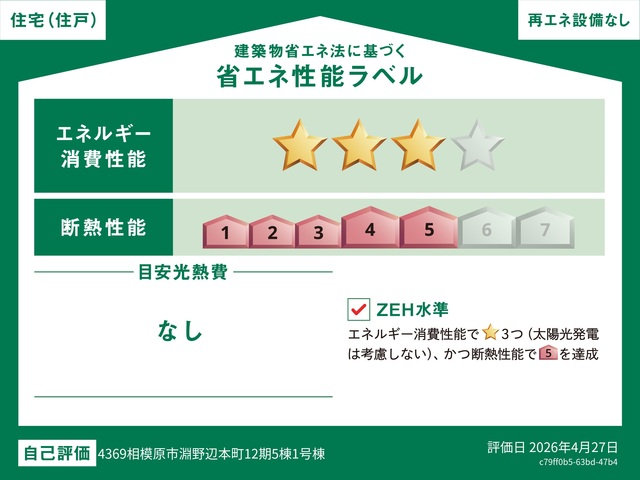 エネルギー消費性能★★★(削減率20%達成)、断熱性能5段階/7段階中、本現場に関して全ての棟の「エネルギー消費性能」と「断熱性能」は代表棟ラベルと同一です。のスライド画像