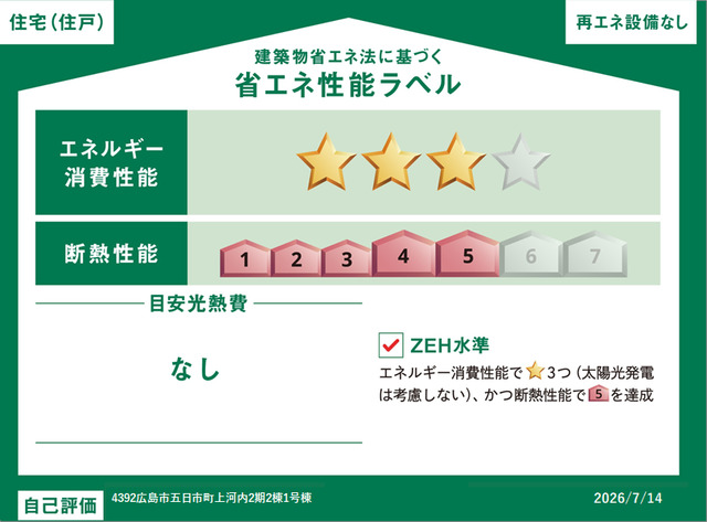 エネルギー消費性能★★★(削減率20%達成)、断熱性能5段階/7段階中、本現場に関して全ての棟の「エネルギー消費性能」と「断熱性能」は代表棟ラベルと同一です。のスライド画像