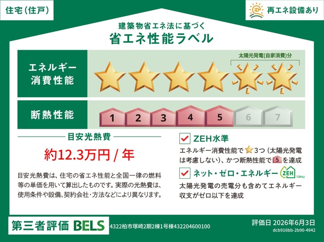 エネルギー消費性能★★★★(削減率30%達成)、断熱性能5段階/7段階中、本現場に関して全ての棟の「エネルギー消費性能」と「断熱性能」は代表棟ラベルと同一です。のスライド画像