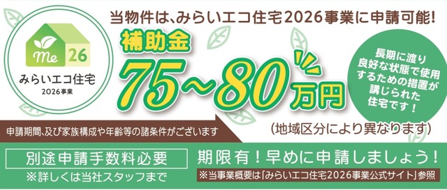 みらいエコ補助金対象物件のスライド画像