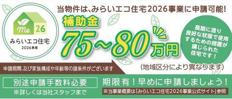 みらいエコ補助金対象物件