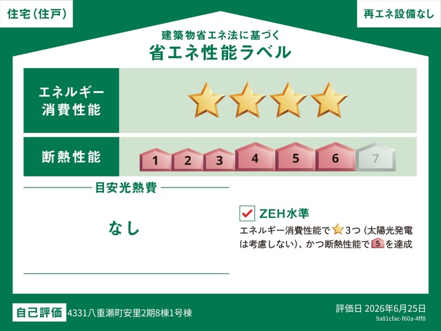 エネルギー消費性能★★★★(削減率30%達成)、断熱性能6段階/7段階中、本現場に関して全ての棟の「エネルギー消費性能」と「断熱性能」は代表棟ラベルと同一です。のスライド画像