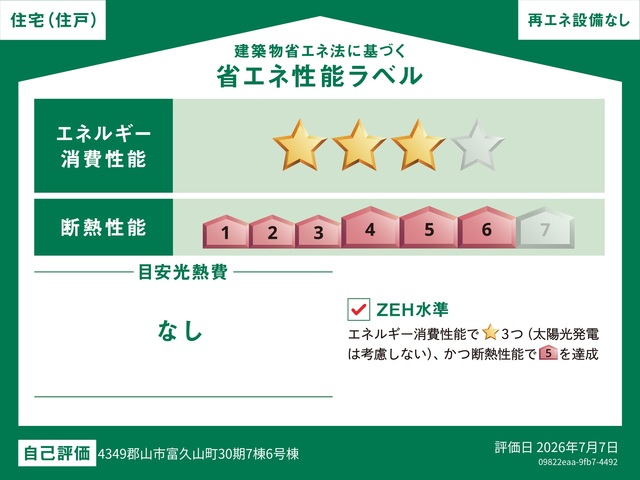 エネルギー消費性能★★★(削減率20%達成)～★★★(削減率20%達成)、断熱性能5～6段階/7段階中、本ラベルは特定の住戸の性能を示すものであり全ての住戸の性能を示すものではありません。のスライド画像