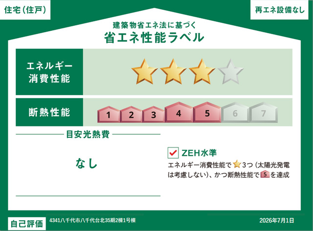 エネルギー消費性能★★★(削減率20%達成)、断熱性能5段階/7段階中、本現場に関して全ての棟の「エネルギー消費性能」と「断熱性能」は代表棟ラベルと同一です。のスライド画像