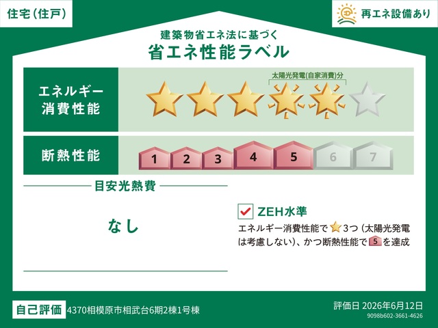 エネルギー消費性能★★★★★(削減率40%達成)～★★★★★★(削減率50%達成)、断熱性能5～6段階/7段階中、本ラベルは特定の住戸の性能を示すものであり全ての住戸の性能を示すものではありません。のスライド画像