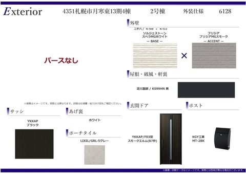外装仕様書（2号棟）