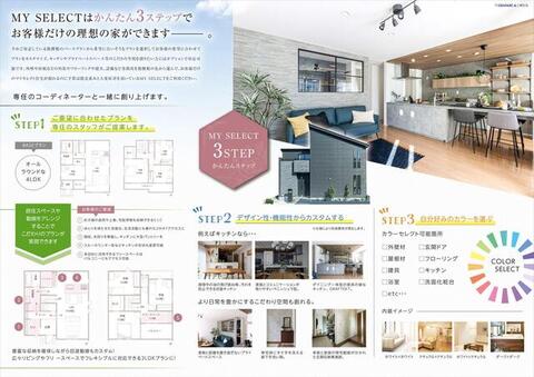 マイセレクト<br>建売価格で自由設計が可能です！