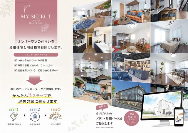 当社「マイセレレクト」建売価格でフリープランが可能です！<br>当社ショールームにて注文住宅スタッフと詳細な打合せが可能です！のスライド画像