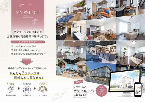 当社「マイセレレクト」建売価格でフリープランが可能です！<br>当社ショールームにて注文住宅スタッフと詳細な打合せが可能です！