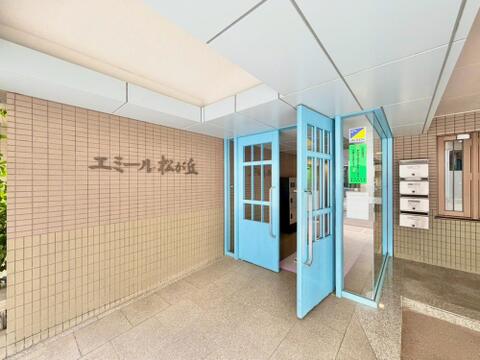 エミール松ヶ丘