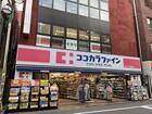 ココカラファイン都立大学駅前店(ドラッグストア)
