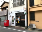 上目黒四郵便局(郵便局)