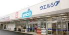 ウエルシア足立新田店（ドラッグストア）