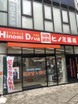 ヒノミドラッグ中延店（ドラッグストア）