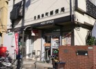 目黒本町郵便局（郵便局）