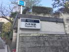 東京メトロ千代田線　乃木坂駅（駅）