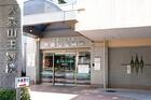 医療法人財団中島記念会大森山王病院(病院)
