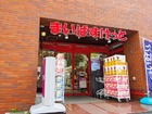 まいばすけっと新宿駅南店（スーパー）