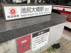 田園調布線  池尻大橋駅（駅）