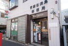 世田谷淡島郵便局（郵便局）