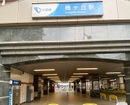 小田急線梅ヶ丘駅(駅)